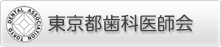 東京都歯科医師会